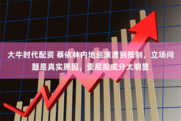 大牛时代配资 蔡依林内地巡演遭到抵制，立场问题是真实原因，歪屁股成分太明显