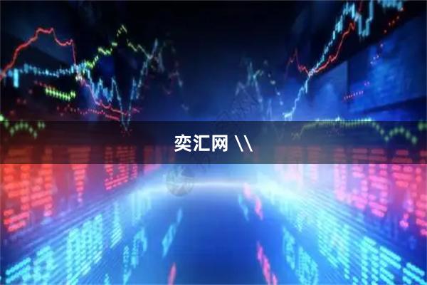 奕汇网 \