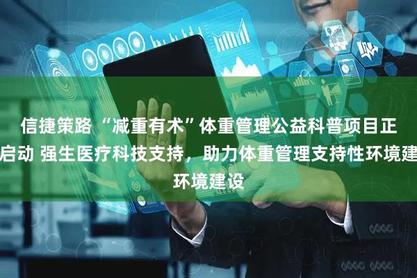 信捷策路 “减重有术”体重管理公益科普项目正式启动 强生医疗科技支持，助力体重管理支持性环境建设