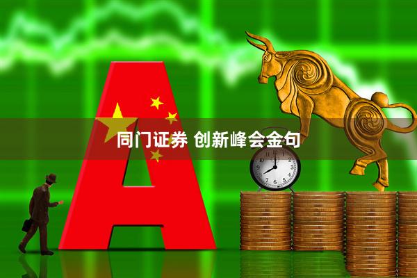 同门证券 创新峰会金句